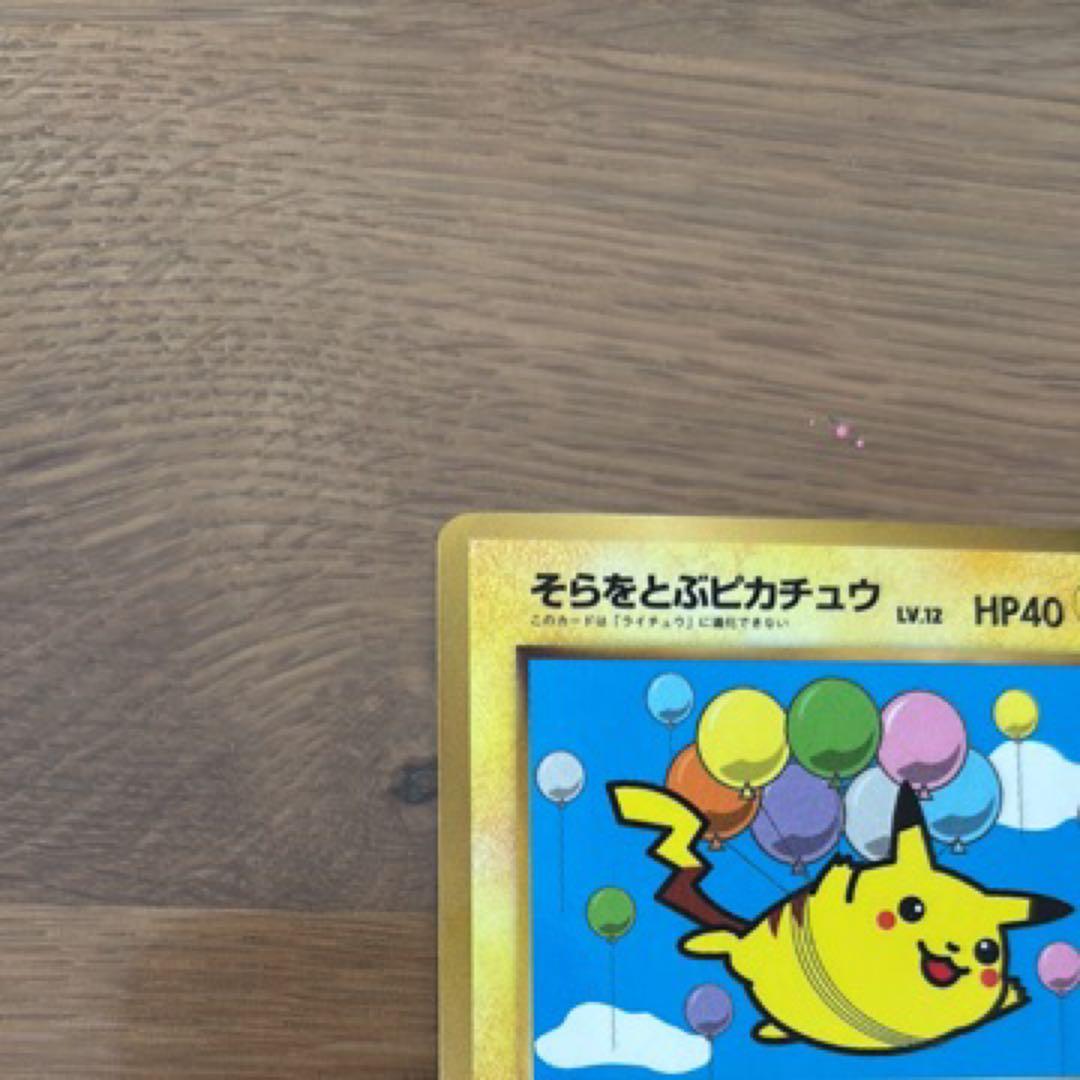 そらをとぶピカチュウ_「月刊コロコロコミック97年11月号」 おまけカード P…