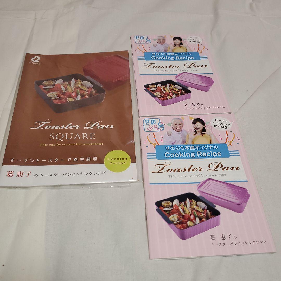 新品未使用　葛　惠子のトースターパン二個　スクエアピンク　セット