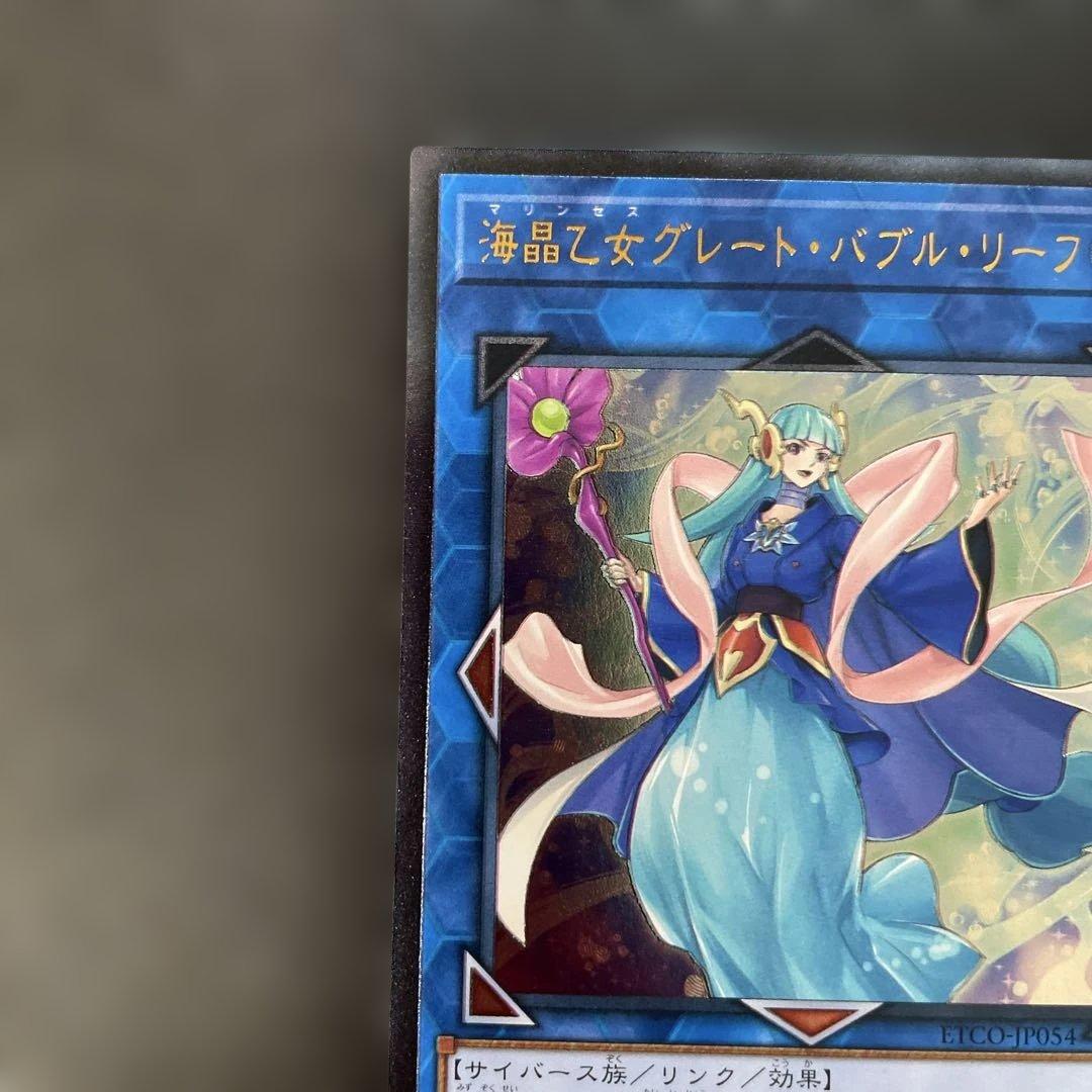 遊戯王 海晶乙女グレート・バブル・リーフ レリーフ ETCO-JP054 2g