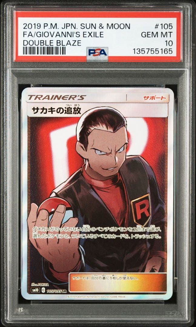 PSA10】サカキの追放SR 105/095 SM12a - メルカリ