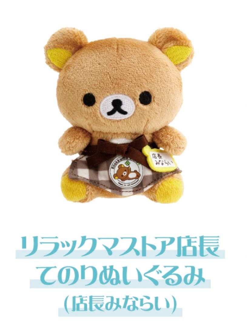 リラックマサーカス リラックマストア 店長みならい ノベルティ てのり