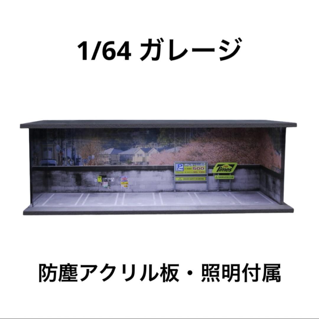 1/64 ガレージ 駐車場 moreart ホットウィール minigt C - メルカリ