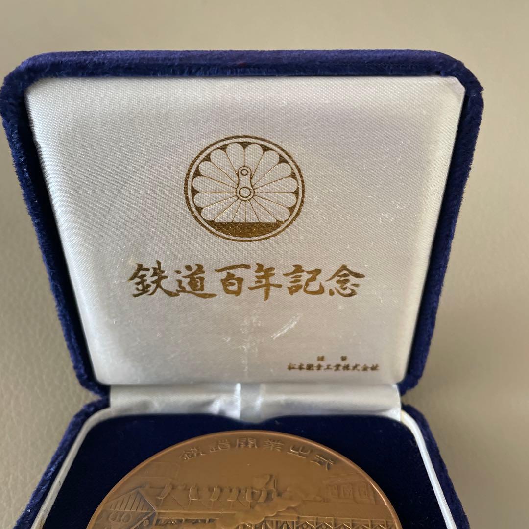 鉄道百年記念メダル 昭和47年 1972年 記念メダル - メルカリ
