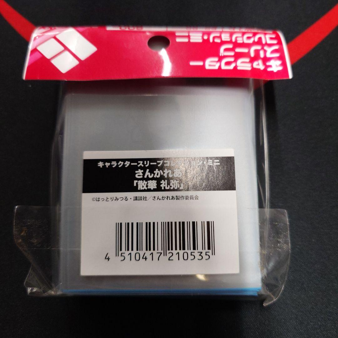さんかれあ　散華礼弥　スリーブ　新品　未開封　1個