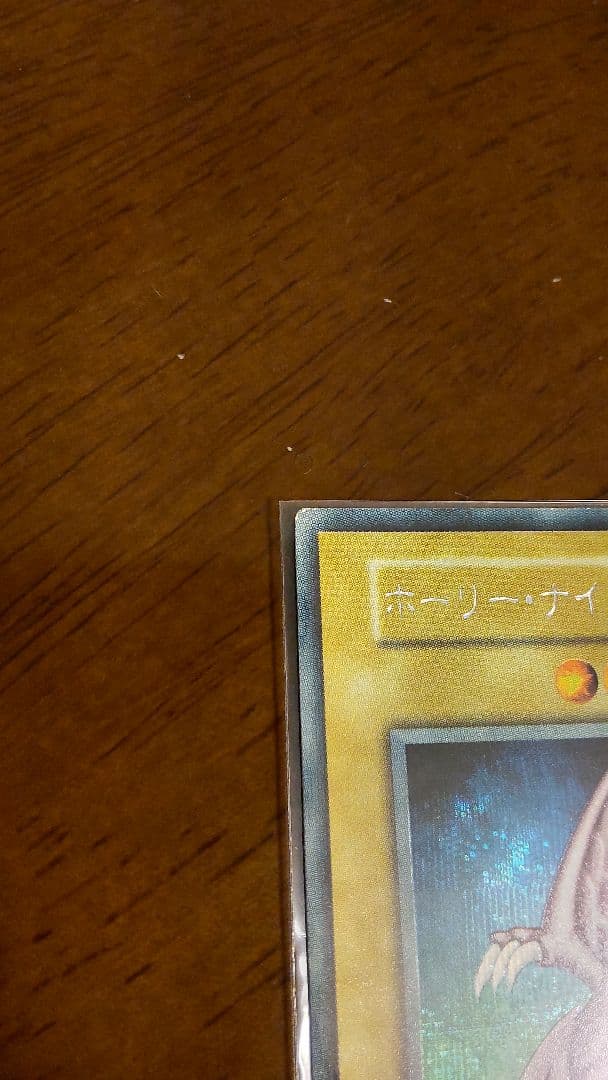 遊戯王 ホーリー・ナイト・ドラゴン 初期