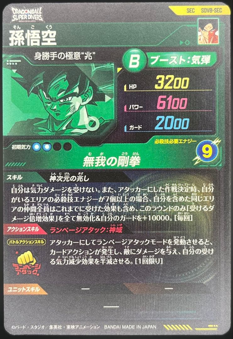 美品】スーパーダイバーズSDV8-SEC 孫悟空:身勝手の極意〝兆” #②