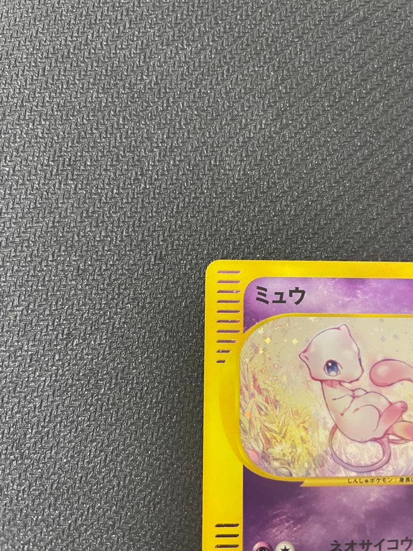 渦巻きホロ】ミュウ e 119/128 第1弾基本拡張パック - メルカリ