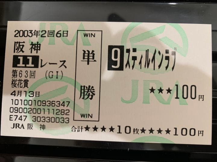スティルインラブ❗️2003現地的中三冠馬券コレクション - メルカリ