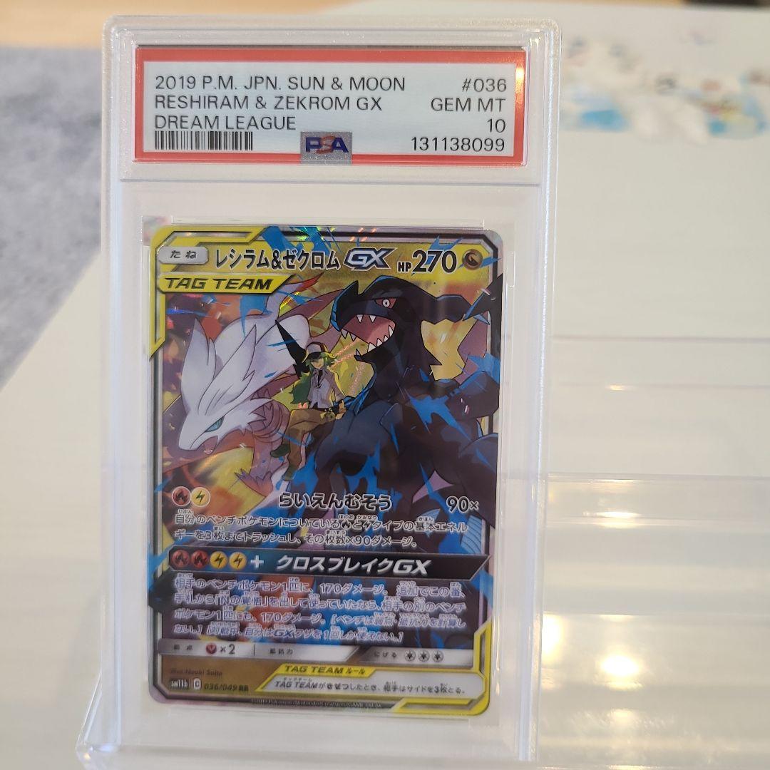 ✨PSA10✨ポケモンカード ドリームリーグ レシラム＆ゼクロムGX PSA10】 レシラム&ゼクロムGX 《SA》 (HR) {071/049} [SM11b/ドリーム