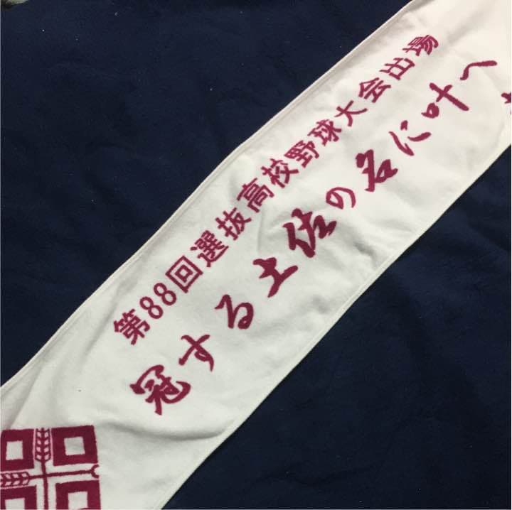 土佐高校甲子園出場記念タオル