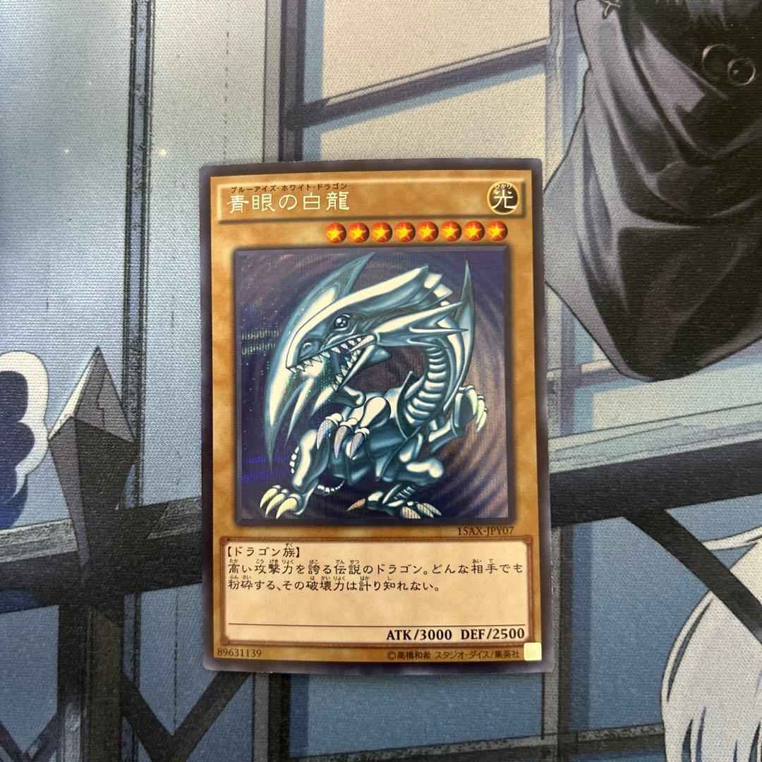 遊戯王】 ブルーアイズホワイトドラゴン シク 最安値 15AX 初期絵