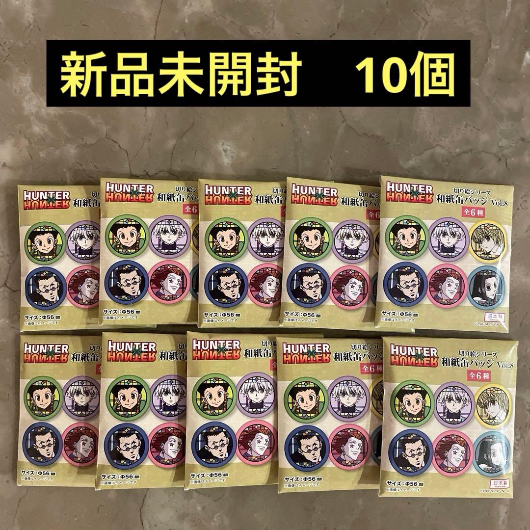新品未開封】 ハンターハンター 和紙缶バッジ Vol.8 10個セット - メルカリ