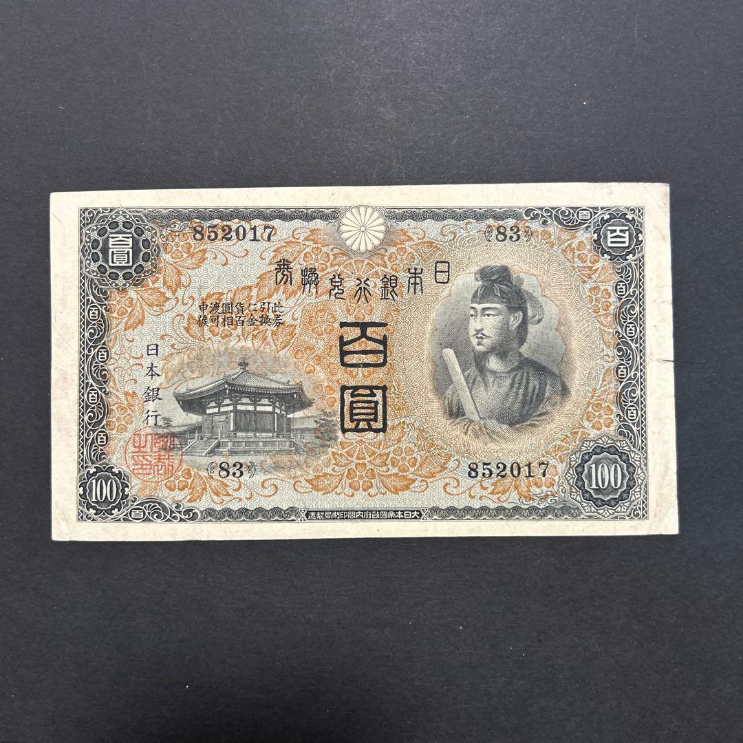 再々お値下げ】旧紙幣 1次聖徳太子100円札【極美品・希少】 - メルカリ