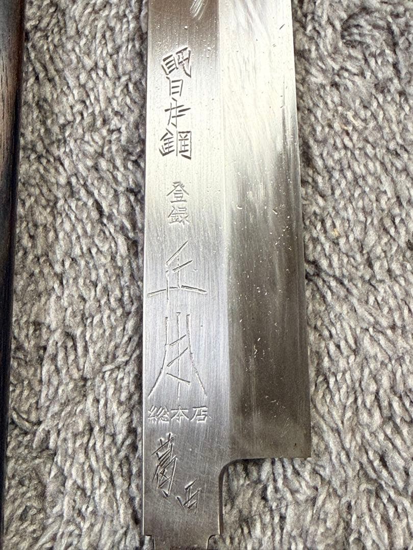 総本店 正本　本焼青鋼 柳刃 包丁