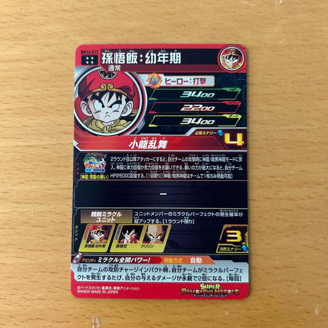 スーパードラゴンボールヒーローズ　BM12-017 孫悟飯:幼年期