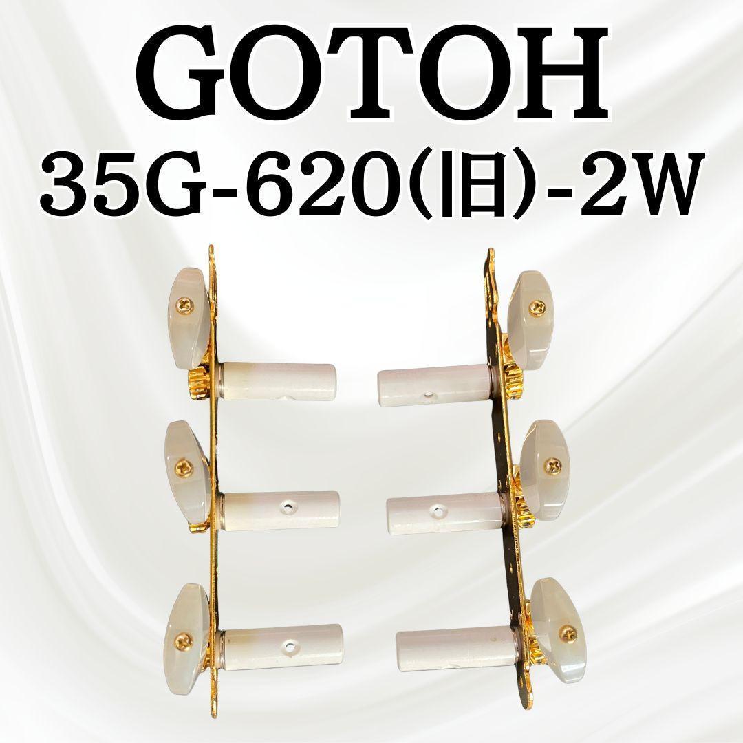 希少・フルメンテ済み】廃版 GOTOH ゴトー 35G620-2W 糸巻 - メルカリ