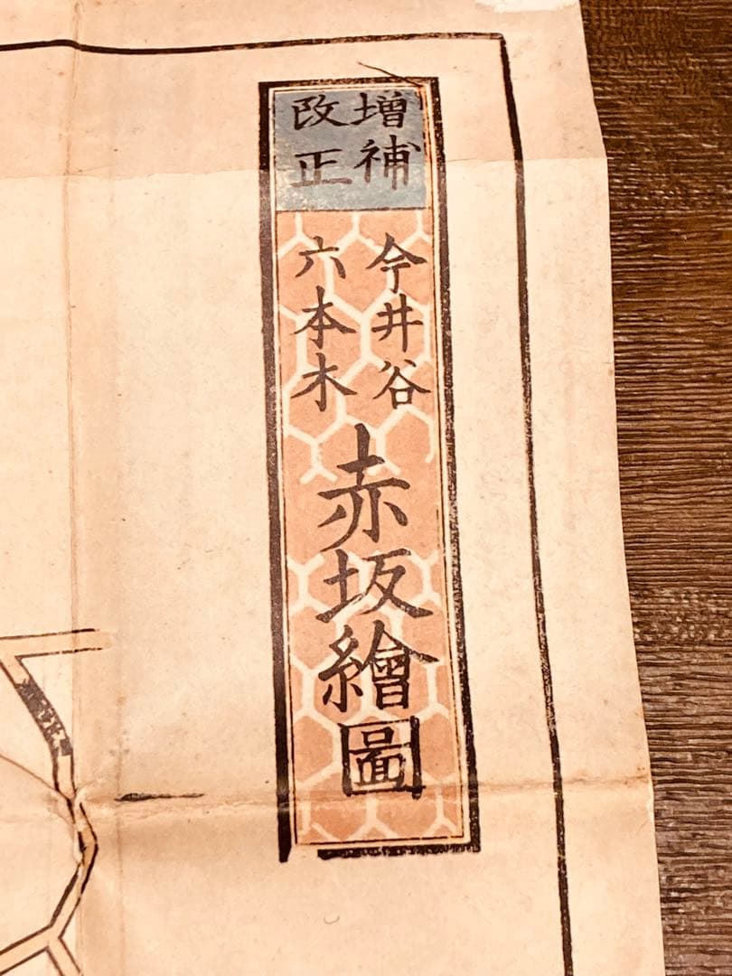 【特級呪物】　赤坂旧絵図　天運、金運増加