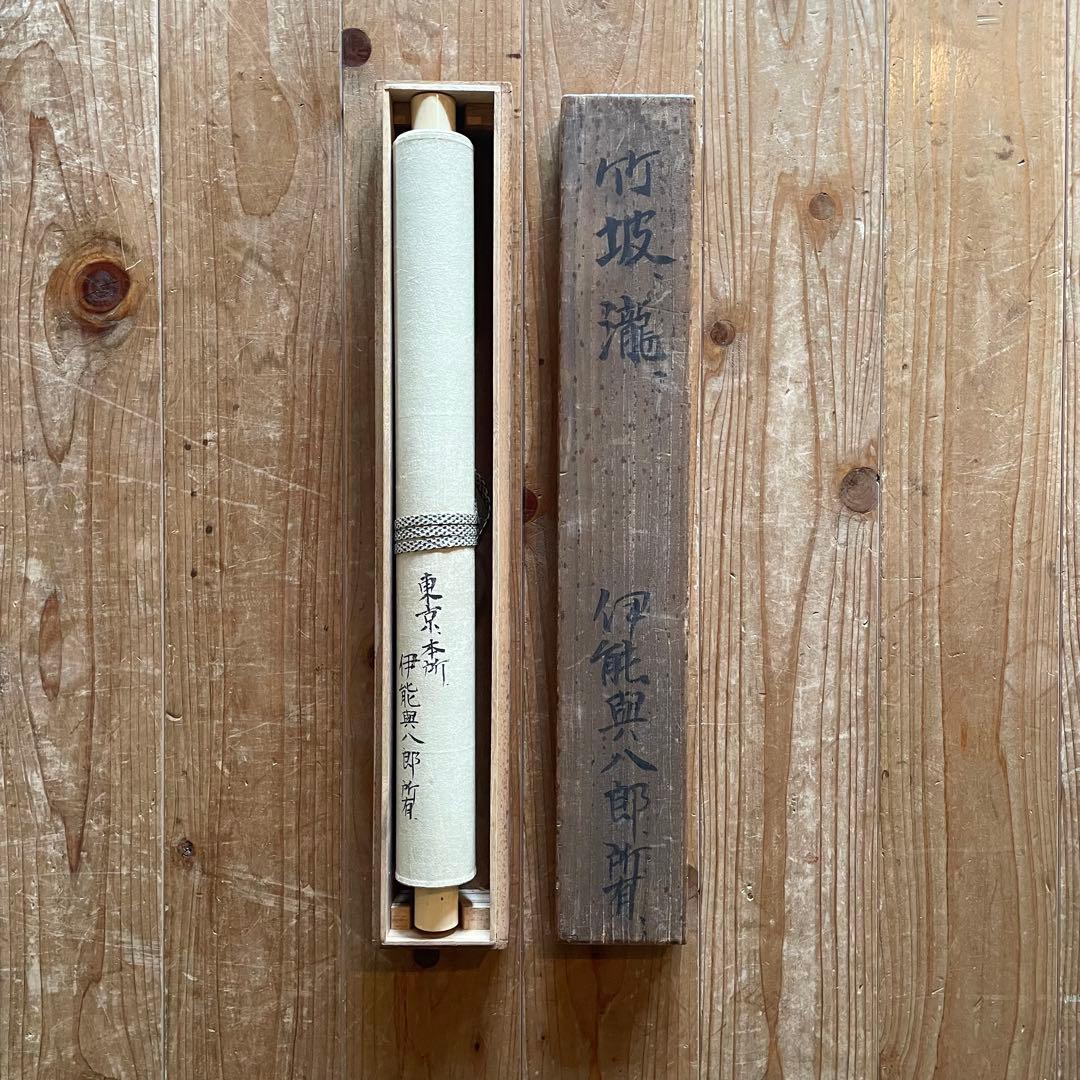 掛軸 尾竹竹波 「瀧」 燕 サイン・押印入り 合わせ箱付き 25.5.25−1