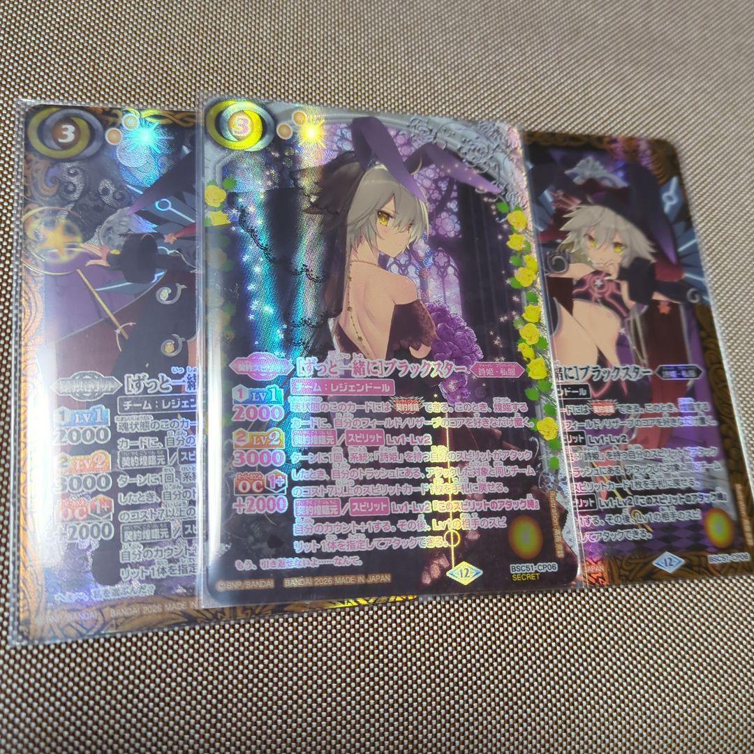 バトルスピリッツ ずっと一緒に ブラックスター シークレット1枚＆通常