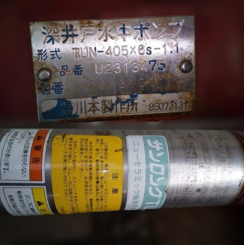 川本 カワモト 深井戸水中ポンプ これで使用可能 中古 ジャンク品 「引