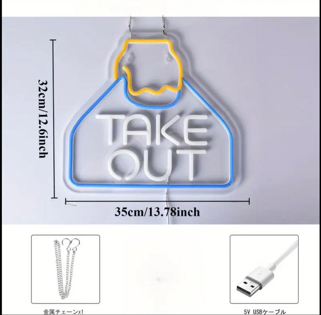 調光LEDネオンサイン TAKE OUT 看板 USB発光 テイクアウト用ライト