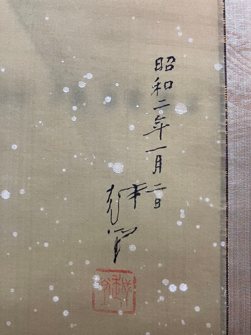 尾竹越堂【うさぎ】絹本 掛軸（尾竹竹坡）（尾竹国観） - メルカリ