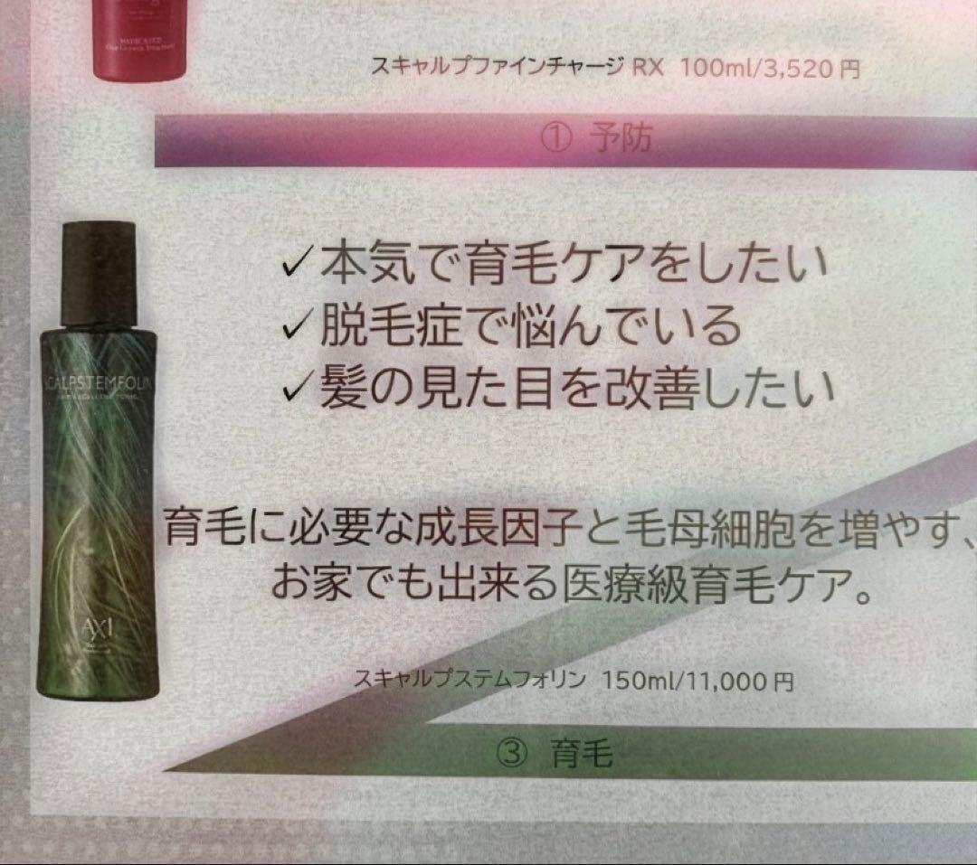 クオレ　AXI スキャルプステムフォリン2本　プレゼント付き