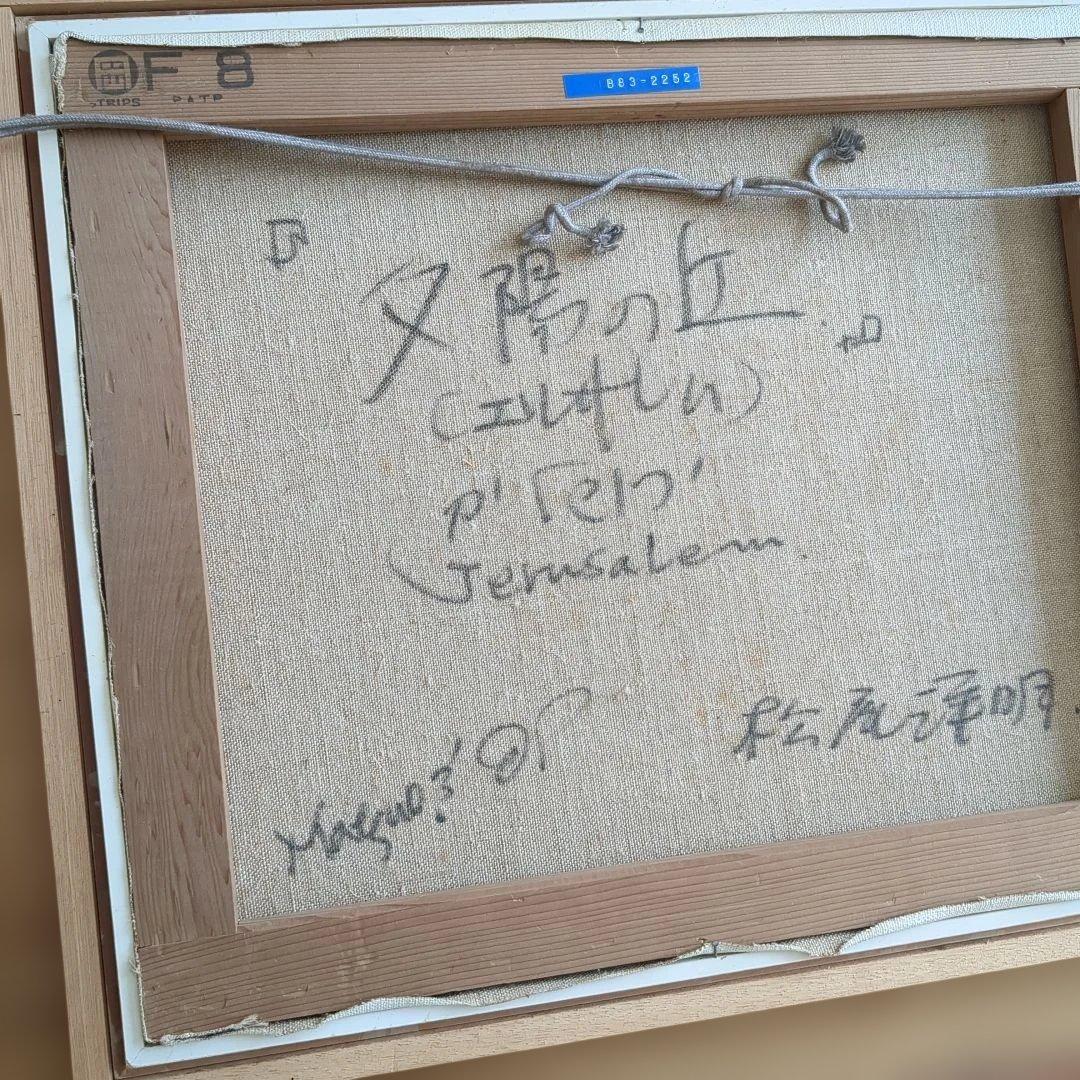 エルサレム 夕日の丘 松尾洋明 油絵F8号 - メルカリ