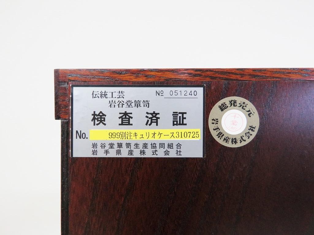 ★美品★岩谷堂箪笥■別注キュリオケース■ショーケース 飾り棚 ディプレイ 什器