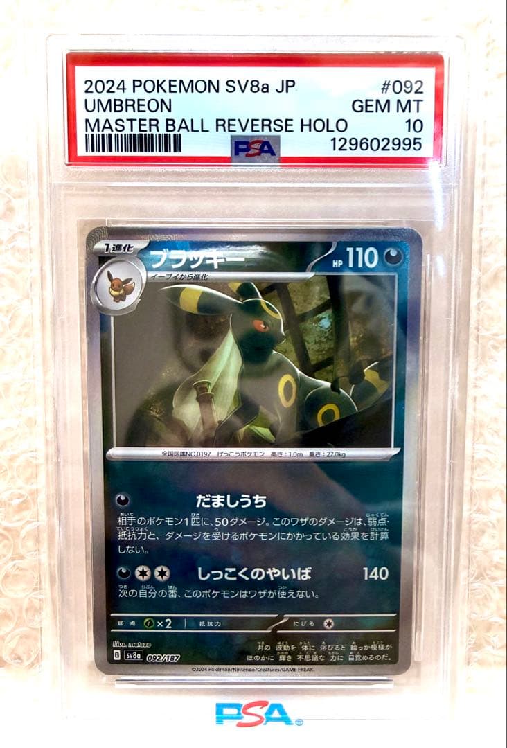 ※PSA10※ ブラッキー マスターボミラー 092/187 テラステルフェス