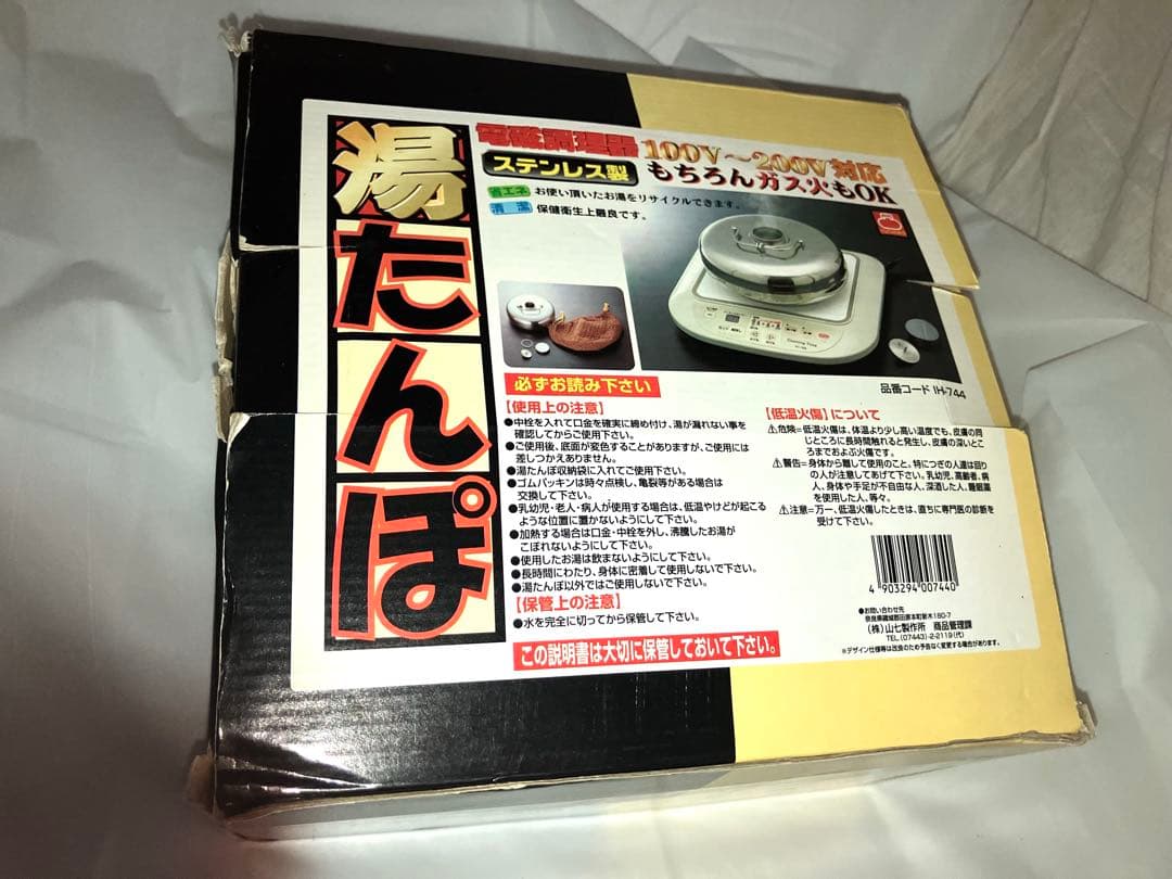 未使用品 山七製作所 湯たんぽ ステンレス製IH ガス火対応