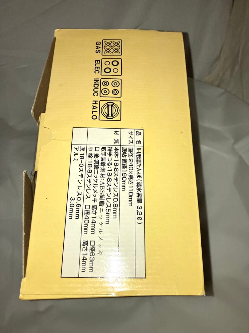 未使用品 山七製作所 湯たんぽ ステンレス製IH ガス火対応