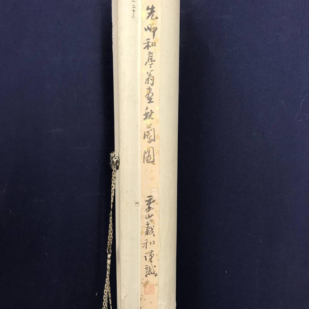 真作/滝和亭/秋蘭図/ラン図/花図/花鳥図/掛軸☆宝船☆AE-415 - メルカリ