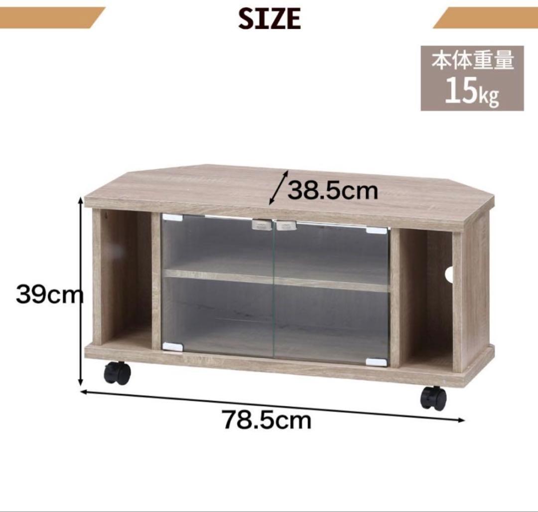 コーナーテレビ台 78.5cm 32v 収納 キャスター付　ガラス扉　オークル白