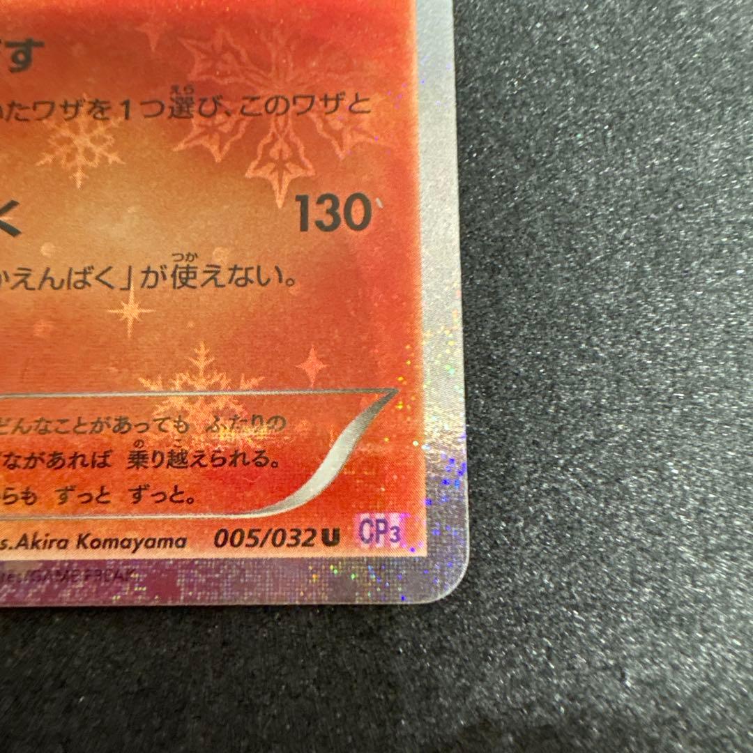 リザードン U CP3 ポケキュンコレクション 005/032 a828