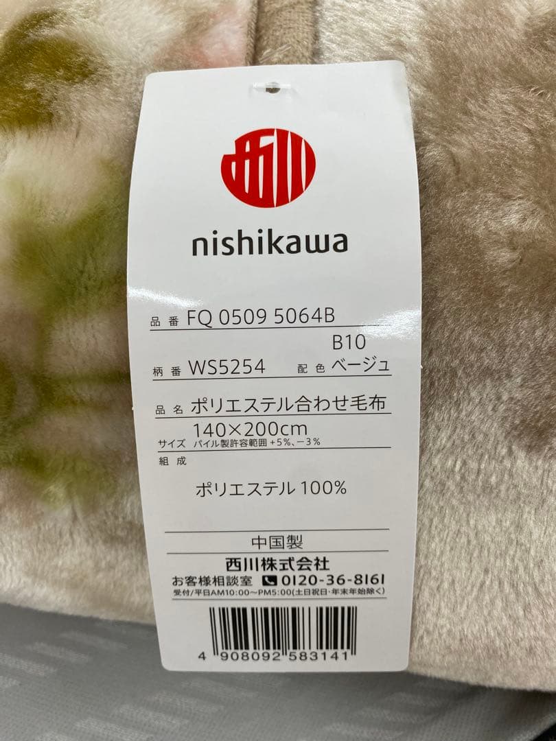 西川　ポリエステル合わせ毛布・ふっくらボリューム・シングルサイズ１４０×２００㎝