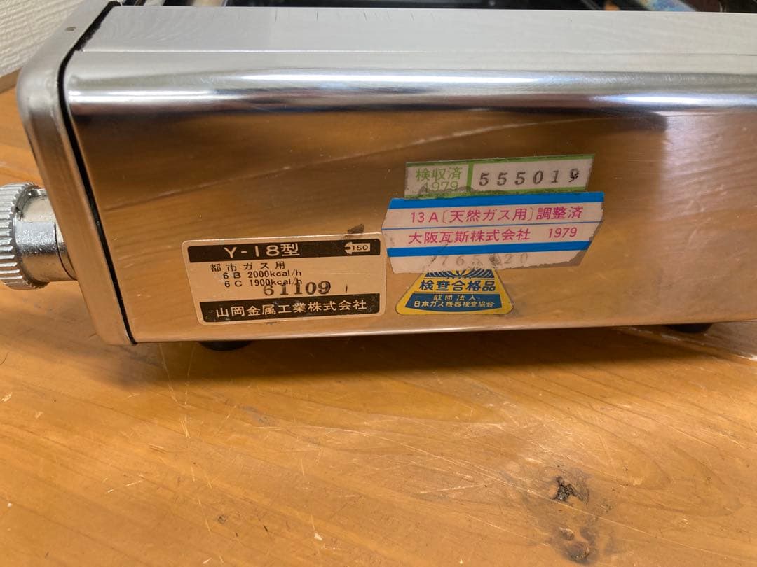 N555 高級焼肉器Y-18型 都市ガス用 網無し