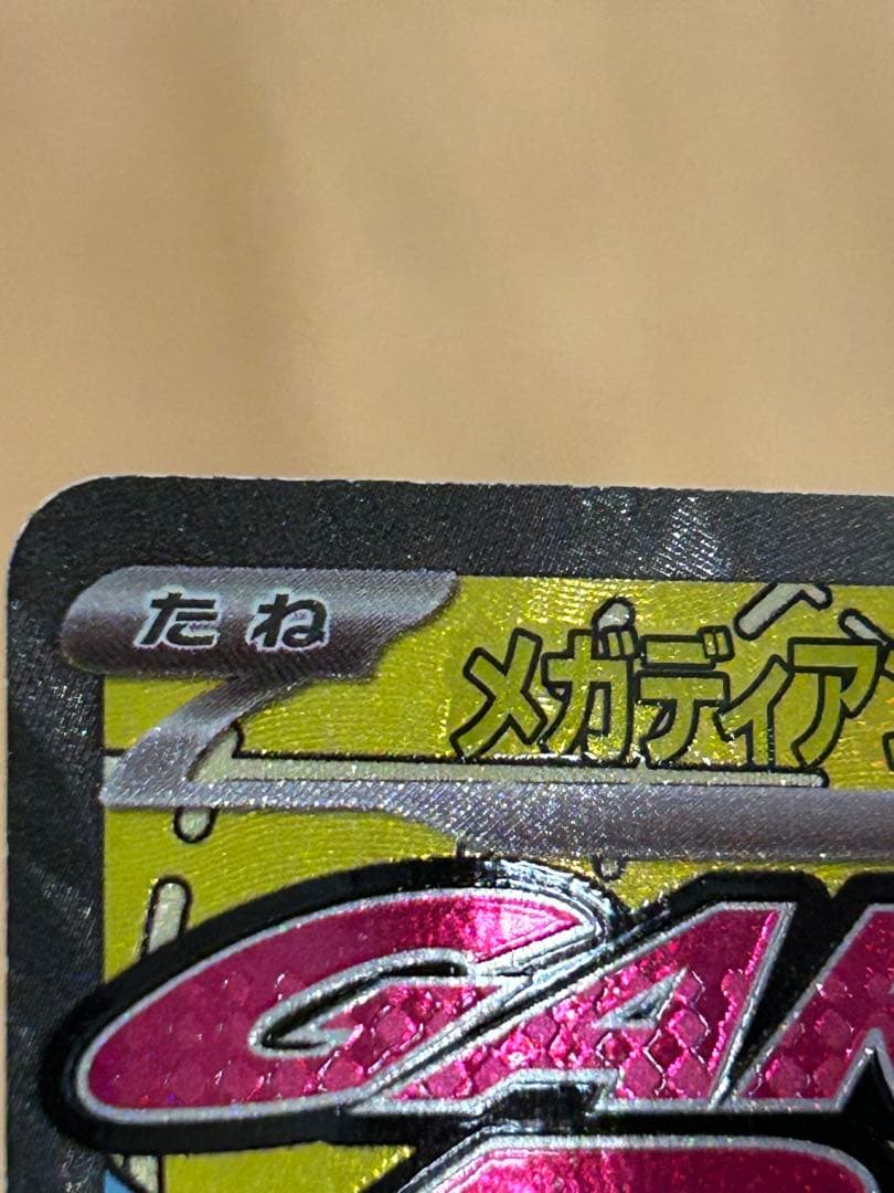 ポケモンカード メガディアンシーex ma エラー 繁体字版 メガドリーム