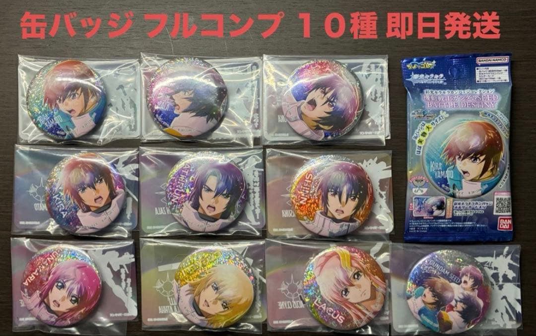 缶バッジ 機動戦士ガンダム SEED BATTLE DESTINY フルコンプ - メルカリ