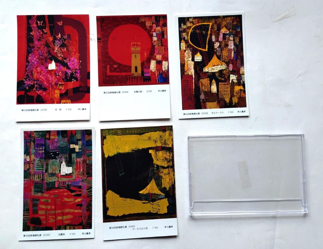 早川義孝 ポストカード 5枚 2005年新槐樹社展 未使用 透明ケース