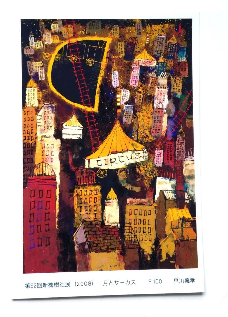 早川義孝 ポストカード 5枚 2005年新槐樹社展 未使用 透明ケース