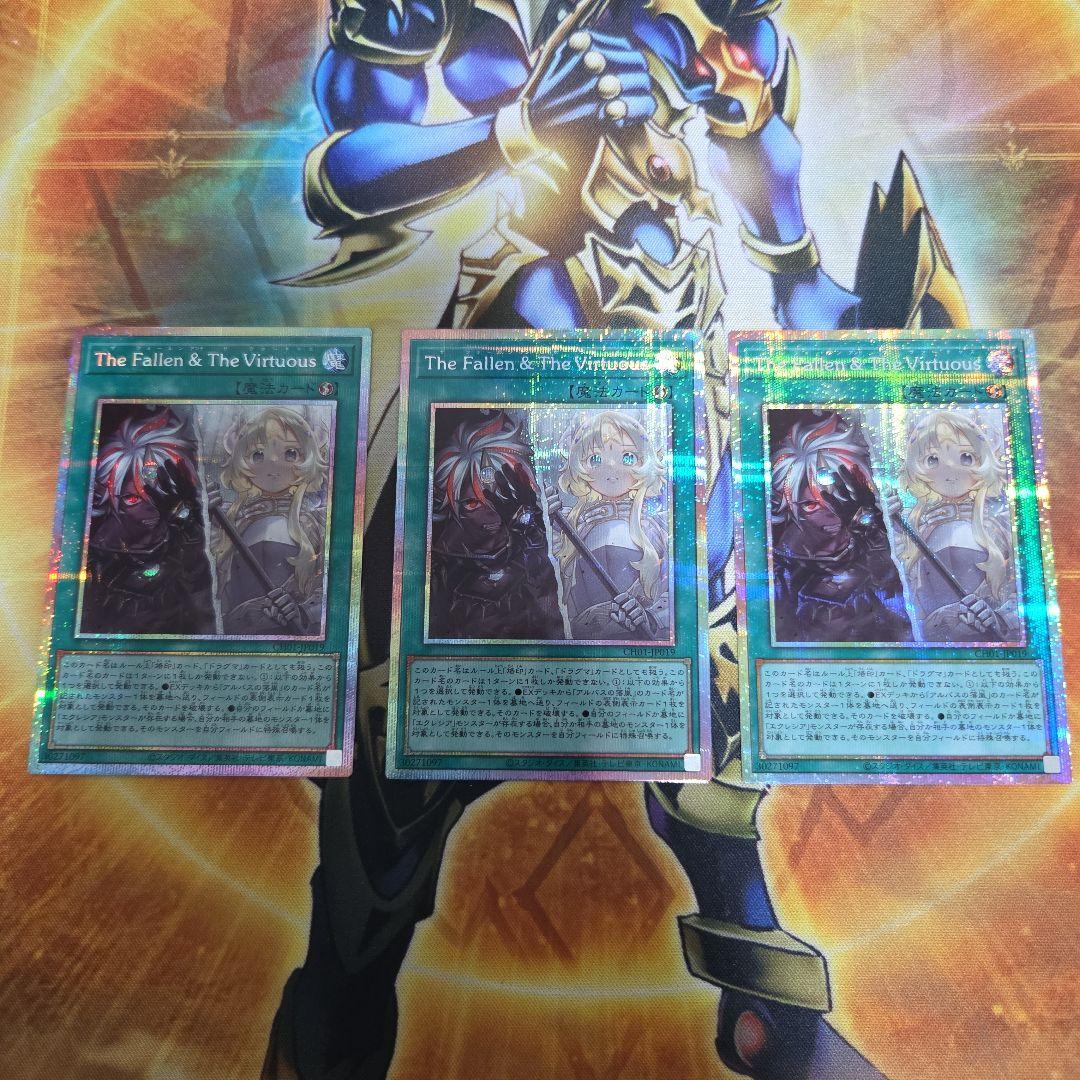 遊戯王 The Fallen & The Virtuous プリズマ 3枚 遊戯王 The Fallen