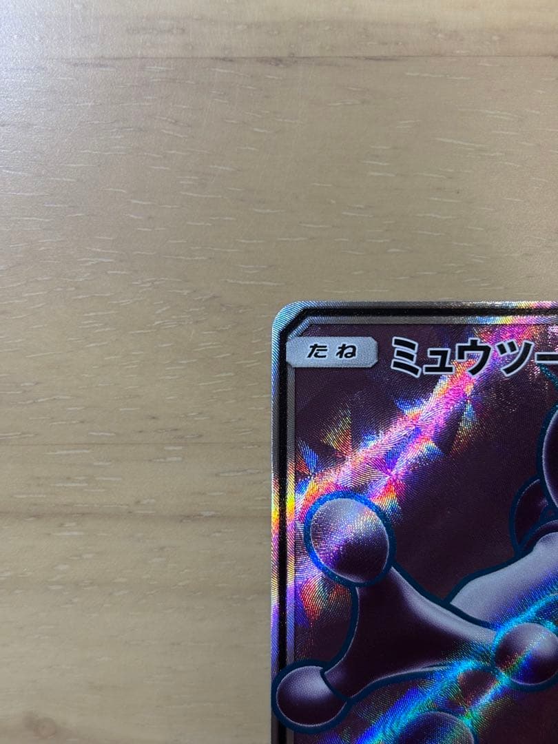 ミュウツーGX SR[SM3+ 075/072](強化拡張パック「ひかる伝説」) - メルカリ