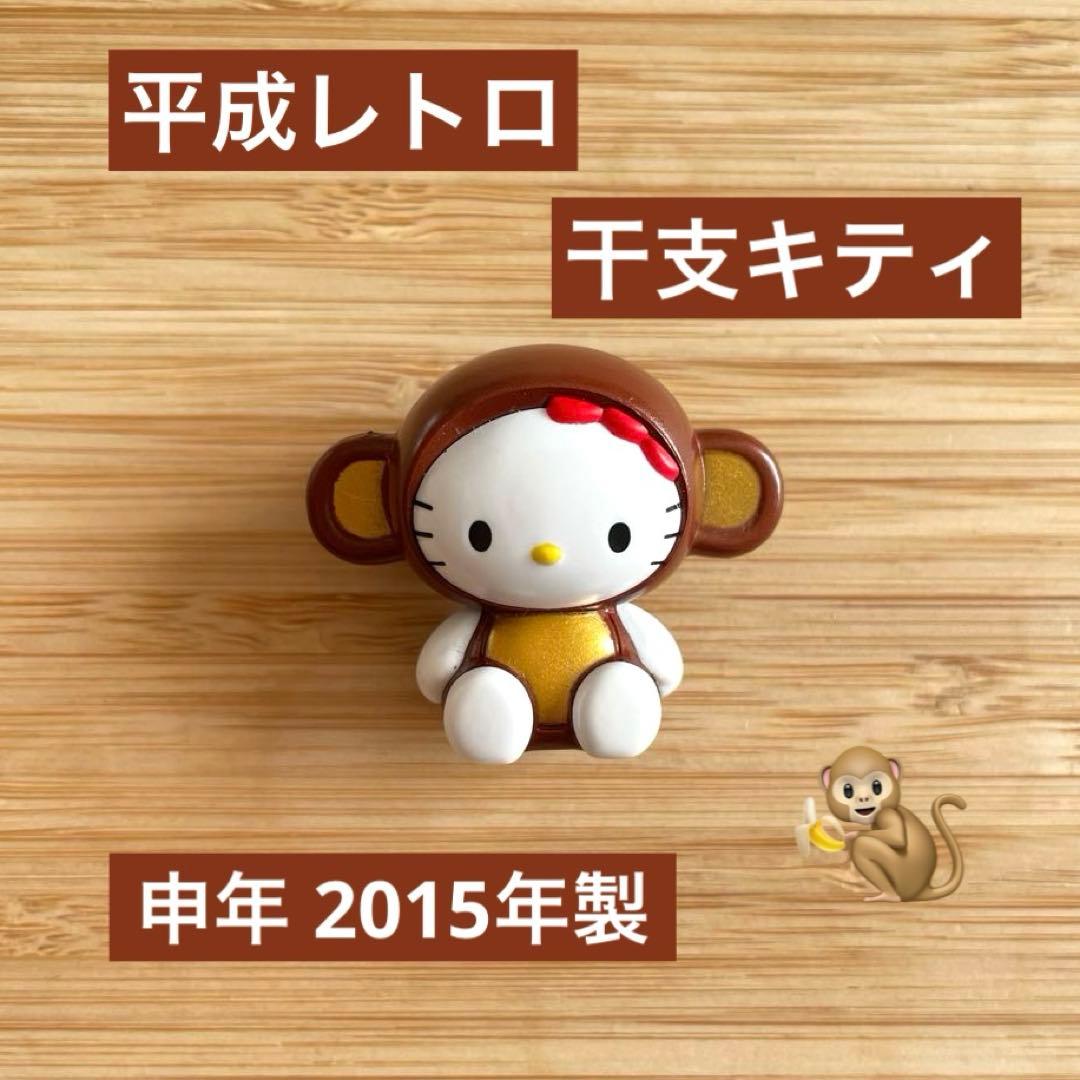 平成レトロ☆ ハローキティ 申年 猿 マスコットフィギュア 干支 2015年