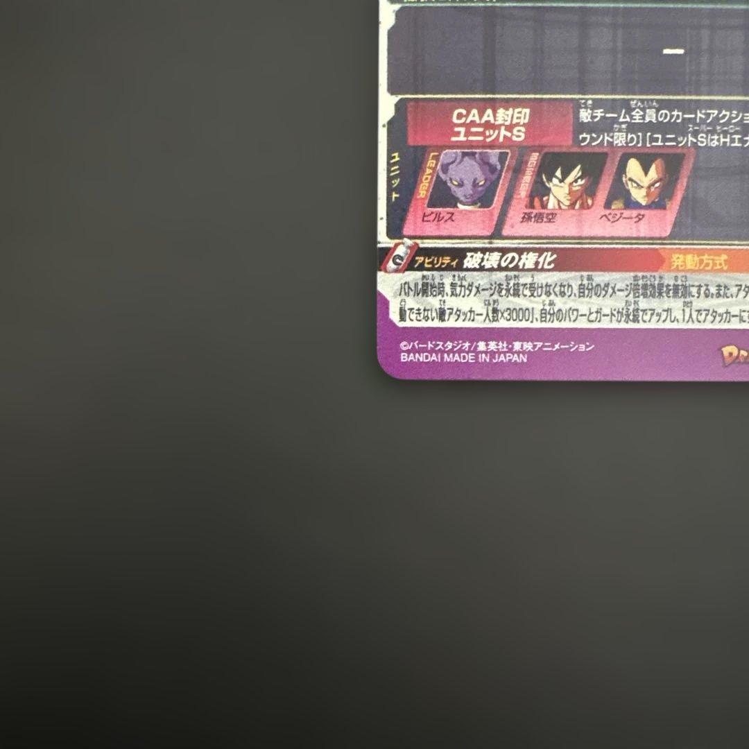 スーパードラゴンボールヒーローズ BM1-SEC2 LC ビルス②