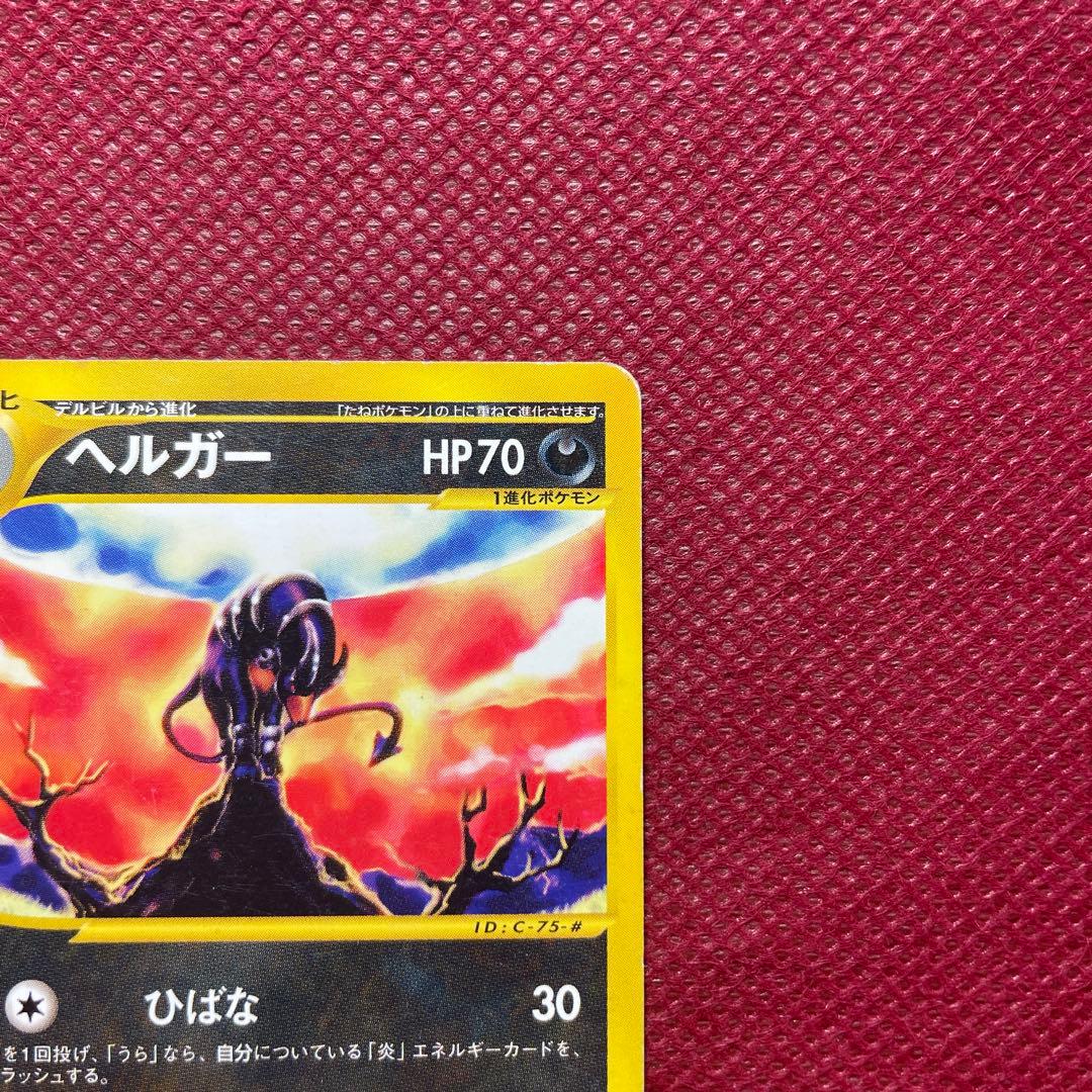 ヘルガー ☆ 拡張パック第2弾 地図にない町 070/092 eカード - メルカリ