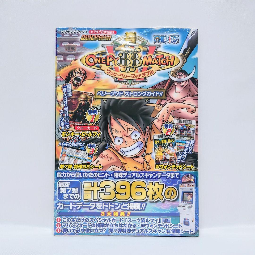 【新品未開封・特典完備】希少品★ワンピーベリーマッチダブル 攻略本 SW