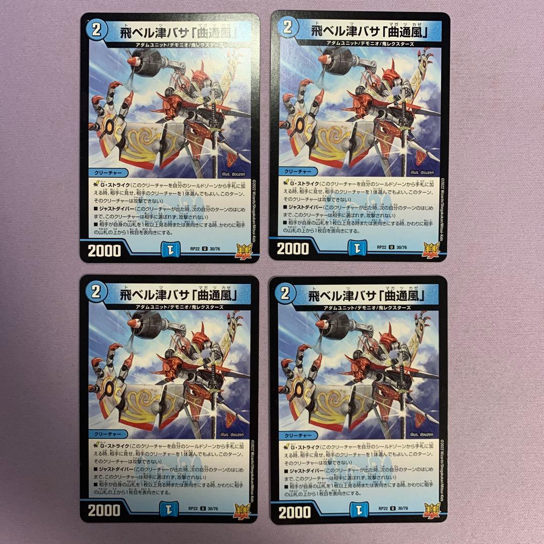 A6027 飛ベル津バサ「曲通風」 マガツカゼ 4枚セット - メルカリ