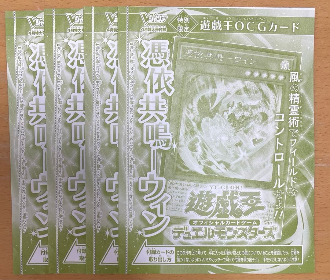 V-ジャンプ4月特大号付録 遊戯王OCG デュエルモンスターズ 憑依共鳴