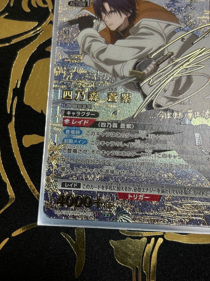 四乃森 蒼紫【SR★★】UA41BT/RNK-1-018